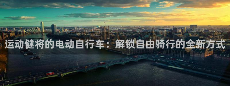 尊龙凯时平台官网|运动健将的电动自行车:解锁自由骑行的全新方式(图1) 尊龙凯时平台官网