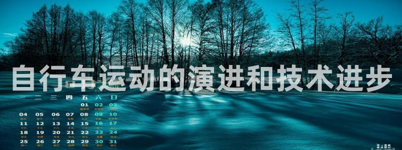 尊龙凯时app官方网站|自行车运动的演进和技术进步(图1) 尊龙凯时app官方网站