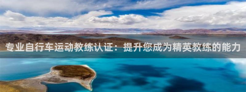 ag尊龙凯时|专业自行车运动教练认证:提升您成为精英教练的能力(图1) ag尊龙凯时
