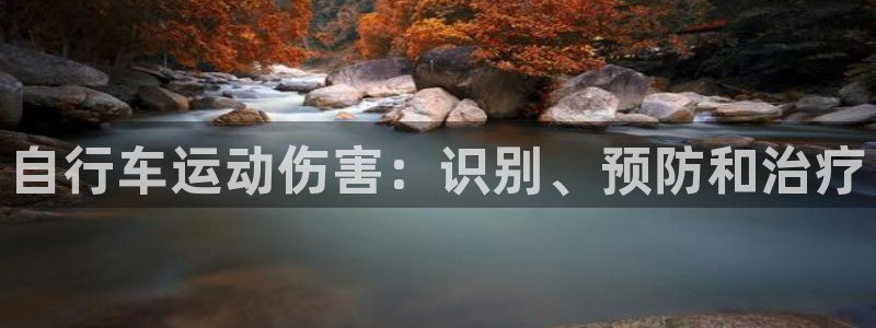 尊龙凯|自行车运动伤害:识别、预防和治疗(图1) 尊龙凯