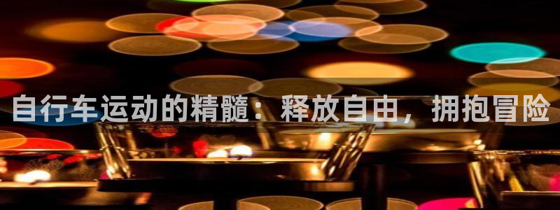 尊龙凯时app|自行车运动的精髓:释放自由,拥抱冒险(图1) 尊龙凯时app