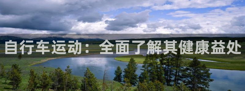 ag尊龙凯时|自行车运动:全面了解其健康益处(图1) ag尊龙凯时
