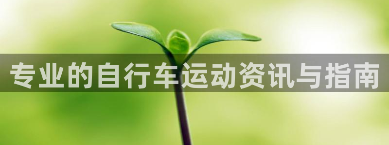 尊龙会|专业的自行车运动资讯与指南(图1) 尊龙会