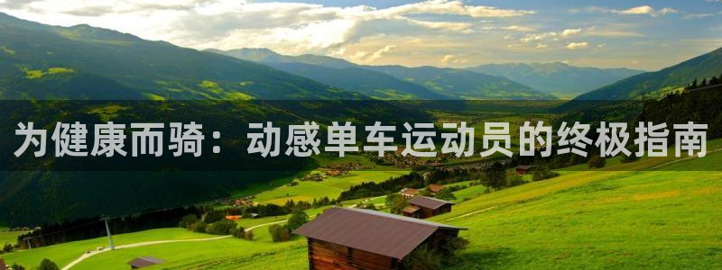 尊龙人生就是博AG旗舰厅|为健康而骑:动感单车运动员的终极指南(图1) 尊龙人生就是博AG旗舰厅