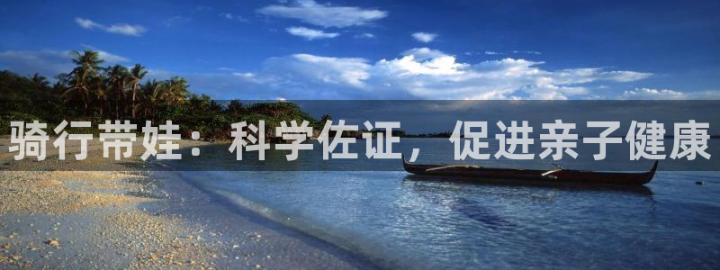 尊龙凯时是正规平台吗|骑行带娃:科学佐证,促进亲子健康(图1) 尊龙凯时是正规平台吗