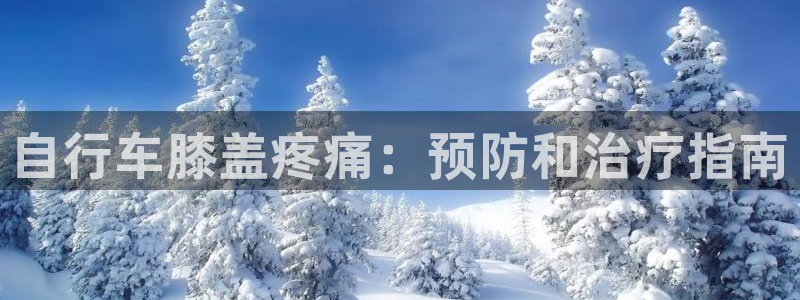 尊龙凯时首页|自行车膝盖疼痛:预防和治疗指南(图1) 尊龙凯时首页