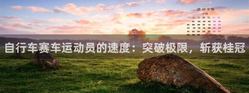 自行车赛车运动员的速度:突破极限,斩获桂冠(图1) 自行车赛车运动员的速度:突破极限,斩获桂冠(图1)