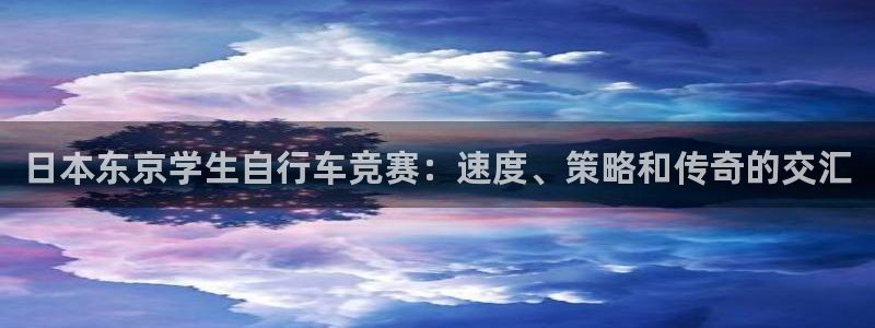 日本东京学生自行车竞赛:速度、策略和传奇的交汇(图1) 日本东京学生自行车竞赛:速度、策略和传奇的交汇(图1)