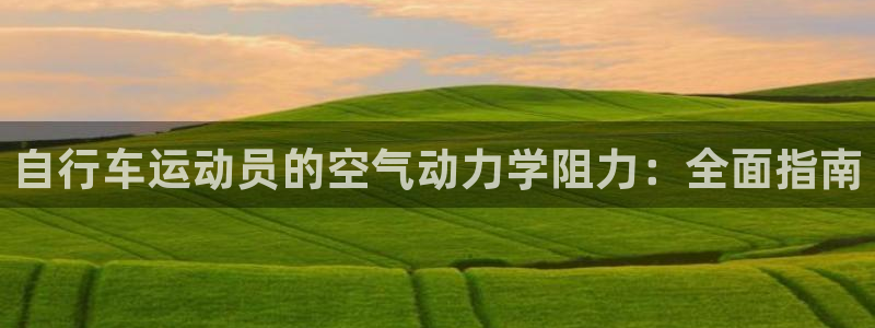 尊龙凯时公司官网|自行车运动员的空气动力学阻力:全面指南(图1) 尊龙凯时公司官网