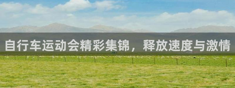 尊龙凯时 人生就是搏|自行车运动会精彩集锦,释放速度与激情(图1) 尊龙凯时 人生就是搏