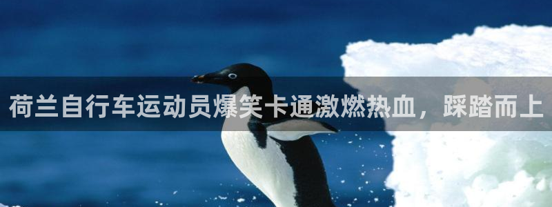 尊龙凯时 -人生就是博!|荷兰自行车运动员爆笑卡通激燃热血,踩踏而上(图1) 尊龙凯时 -人生就是博!