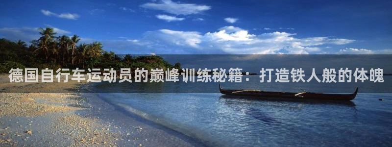 尊龙凯时是正规平台吗|德国自行车运动员的巅峰训练秘籍:打造铁人般的体魄(图1) 尊龙凯时是正规平台吗