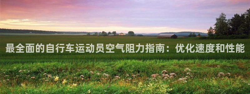 尊龙凯时ag|最全面的自行车运动员空气阻力指南:优化速度和性能(图1) 尊龙凯时ag